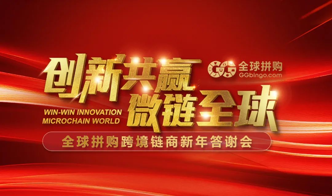 九大(dà)會場聯動！全球拼購新年答謝會圓滿成功
